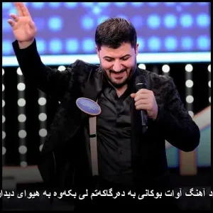 دانلود آهنگ آوات بوکانی به دهرگاکهتم لی بکهوه به هیوای دیداریکم دانلود آهنگ آوات بوکانی به دهرگاکهتم لی بکهوه به هیوای دیداریکم