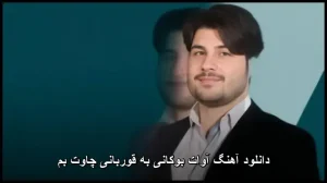 دانلود آهنگ آوات بوکانی به قوربانی چاوت بم | کیفیت عالی + متن ترانه دانلود آهنگ آوات بوکانی به قوربانی چاوت بم | کیفیت عالی + متن ترانه