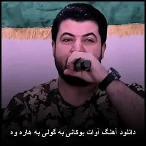 دانلود آهنگ آوات بوکانی به گولی به هاره وه | آهنگهای ماندگار کوردی شاد دانلود آهنگ آوات بوکانی به گولی به هاره وه | آهنگهای ماندگار کوردی شاد