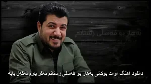 دانلود آهنگ آوات بوکانی بههار بو فهسلی زستانم ئهگر یارم لهگهل بایه دانلود آهنگ آوات بوکانی بههار بو فهسلی زستانم ئهگر یارم لهگهل بایه