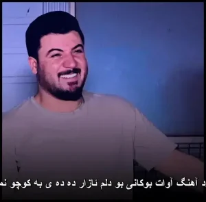 دانلود آهنگ آوات بوکانی بو دلم ئازار دهدهی به کوچو نمانوه | کیفیت عالی + متن ترانه دانلود آهنگ آوات بوکانی بو دلم ئازار دهدهی به کوچو نمانوه | کیفیت عالی + متن ترانه