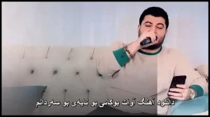 دانلود آهنگ آوات بوکانی بو نایه بو سهردانم | اثر مسحورکننده با ملودیهای اصیل کردی دانلود آهنگ آوات بوکانی بو نایه بو سهردانم | اثر مسحورکننده با ملودیهای اصیل کردی