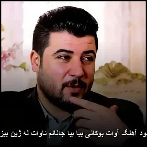 دانلود آهنگ آوات بوکانی بیا بیا جانانم ئاوات له ژین بیزاره | کیفیت عالی320 دانلود آهنگ آوات بوکانی بیا بیا جانانم ئاوات له ژین بیزاره | کیفیت عالی320