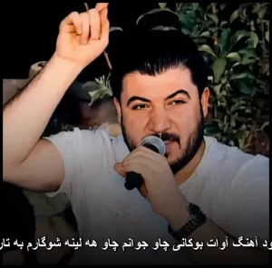دانلود آهنگ آوات بوکانی چاو جوانم چاو هه لینه شوگارم به تارینه | کیفیت عالی و متن ترانه دانلود آهنگ آوات بوکانی چاو جوانم چاو هه لینه شوگارم به تارینه | کیفیت عالی و متن ترانه