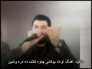 دانلود آهنگ آوات بوکانی چاوه کانت ده دره وشین دانلود آهنگ آوات بوکانی چاوه کانت ده دره وشین