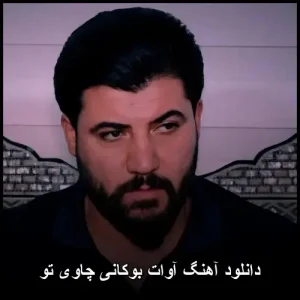 دانلود آهنگ آوات بوکانی چاوی تو | کیفیت اصلی + متن ترانه دانلود آهنگ آوات بوکانی چاوی تو | کیفیت اصلی + متن ترانه