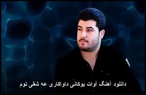 دانلود آهنگ آوات بوکانی داواکاری عه شقی توم | پاپ کردی باکیفیت دانلود آهنگ آوات بوکانی داواکاری عه شقی توم | پاپ کردی باکیفیت