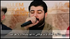 دانلود آهنگ آوات بوکانی ده لیم باسکه م له جوانیت | کیفیت اصلی + متن ترانه دانلود آهنگ آوات بوکانی ده لیم باسکه م له جوانیت | کیفیت اصلی + متن ترانه
