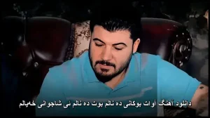 دانلود آهنگ آوات بوکانی ده نالم بوت ده نالم ئی شاجوانی خهیالم | کیفیت اصلی + متن دانلود آهنگ آوات بوکانی ده نالم بوت ده نالم ئی شاجوانی خهیالم | کیفیت اصلی + متن