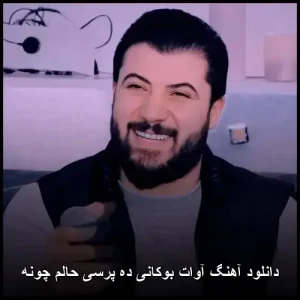 دانلود آهنگ آوات بوکانی دپرسی حالم چونه | کیفیت عالی و متن کامل دانلود آهنگ آوات بوکانی دپرسی حالم چونه | کیفیت عالی و متن کامل