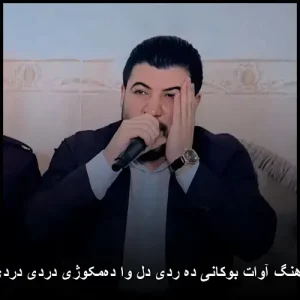 دانلود آهنگ آوات بوکانی ده ردی دل وا دهمکوژی | کیفیت اصلی دانلود آهنگ آوات بوکانی ده ردی دل وا دهمکوژی | کیفیت اصلی