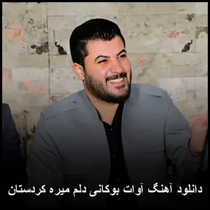 دانلود آهنگ آوات بوکانی دلم میره کردستان | کیفیت عالی + متن