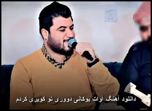 دانلود آهنگ آوات بوکانی دوری تو کویری کردم | کیفیت اصلی 320 دانلود آهنگ آوات بوکانی دوری تو کویری کردم | کیفیت اصلی 320
