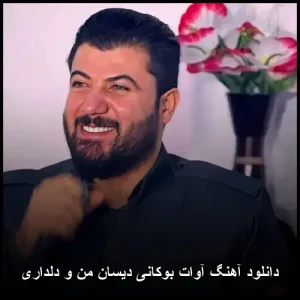 دانلود آهنگ آوات بوکانی دیسان من و دلداری | کیفیت اصلی و متن ترانه دانلود آهنگ آوات بوکانی دیسان من و دلداری | کیفیت اصلی و متن ترانه