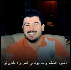 دانلود آهنگ آوات بوکانی فکر و دالقه تو | کیفیت اصلی + متن دانلود آهنگ آوات بوکانی فکر و دالقه تو | کیفیت اصلی + متن