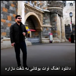دانلود آهنگ آوات بوکانی ئه شقی ئازاره | کیفیت عالی + متن دانلود آهنگ آوات بوکانی ئه شقی ئازاره | کیفیت عالی + متن
