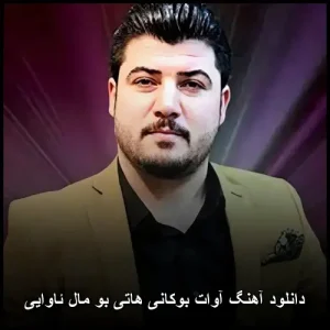 دانلود آهنگ آوات بوکانی هاتی بو مال ئاوایی | کیفیت عالی و متن ترانه دانلود آهنگ آوات بوکانی هاتی بو مال ئاوایی | کیفیت عالی و متن ترانه