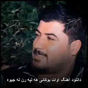 دانلود آهنگ آوات بوکانی هه لپه رن له جیوه | کیفیت اصلی و متن ترانه دانلود آهنگ آوات بوکانی هه لپه رن له جیوه | کیفیت اصلی و متن ترانه