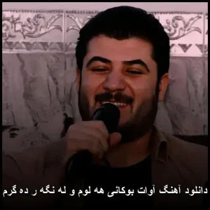 دانلود آهنگ آوات بوکانی هه لوم و له نگه ر ده گرم | کیفیت عالی + متن دانلود آهنگ آوات بوکانی هه لوم و له نگه ر ده گرم | کیفیت عالی + متن