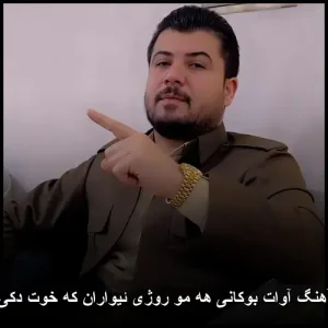 دانلود آهنگ آوات بوکانی ههمو روژی ئیواران که خوت دکی نمایان | کیفیت اصلی و متن ترانه دانلود آهنگ آوات بوکانی ههمو روژی ئیواران که خوت دکی نمایان | کیفیت اصلی و متن ترانه