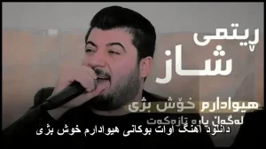 دانلود آهنگ آوات بوکانی هیوادارم خوش بژی | کیفیت اصلی + متن دانلود آهنگ آوات بوکانی هیوادارم خوش بژی | کیفیت اصلی + متن