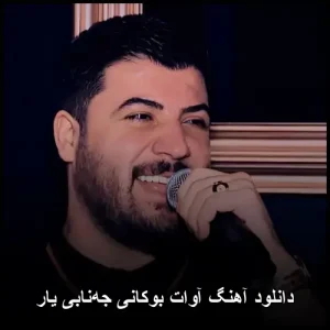 دانلود آهنگ آوات بوکانی جه‌نابی یار | کیفیت عالی + متن