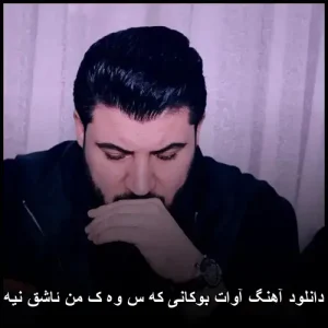 دانلود آهنگ آوات بوکانی که س وه ک من ئاشق نیه | متن ترانه و کیفیت عالی