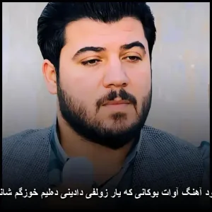 دانلود آهنگ آوات بوکانی که یار زولفی دادینی ده‌لیم خوزگم شانم بم | کیفیت عالی