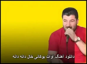 دانلود آهنگ آوات بوکانی خال دانه دانه | کیفیت اصلی + متن ترانه دانلود آهنگ آوات بوکانی خال دانه دانه | کیفیت اصلی + متن ترانه