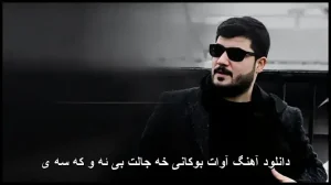 دانلود آهنگ آوات بوکانی خه جالت بی ئه و که سه ی | ملودی گیرا و صدای خاص بوکانی دانلود آهنگ آوات بوکانی خه جالت بی ئه و که سه ی | ملودی گیرا و صدای خاص بوکانی