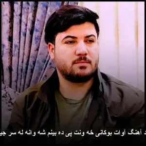 دانلود آهنگ آوات بوکانی خه ونت پی ده بینم شه وانه له سر جیگاوه | کیفیت عالی + متن دانلود آهنگ آوات بوکانی خه ونت پی ده بینم شه وانه له سر جیگاوه | کیفیت عالی + متن