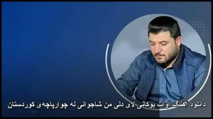 دانلود آهنگ آوات بوکانی لای دلی من شاجوانی له چوارپاچه‌ی کوردستان