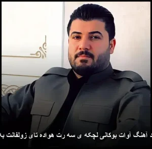 دانلود آهنگ آوات بوکانی لچکەی سەرەتای ھەڤادەی زوڵفانان بە بادە دانلود آهنگ آوات بوکانی لچکەی سەرەتای ھەڤادەی زوڵفانان بە بادە