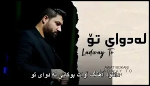دانلود آهنگ آوات بوکانی له دوای تو | کیفیت عالی 320 دانلود آهنگ آوات بوکانی له دوای تو | کیفیت عالی 320