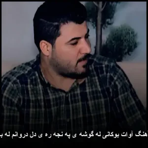 دانلود آهنگ آوات بوکانی له گوشهی پنجرهی دل دروانم له بالای تو دانلود آهنگ آوات بوکانی له گوشهی پنجرهی دل دروانم له بالای تو