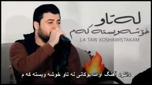 دانلود آهنگ آوات بوکانی له تاو خوشه ویسته که م | کیفیت عالی + متن
