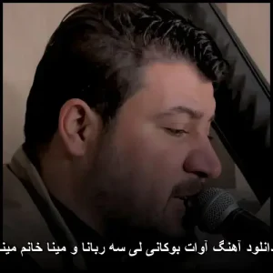 دانلود آهنگ آوات بوکانی لی سهرابانا و مینا خانم مینا | کیفیت عالی