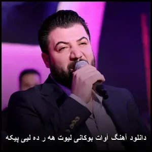 دانلود آهنگ آوات بوکانی لیوت هه ر ده لیی پیکه | کیفیت عالی و متن ترانه دانلود آهنگ آوات بوکانی لیوت هه ر ده لیی پیکه | کیفیت عالی و متن ترانه