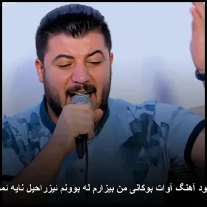 دانلود آهنگ آوات بوکانی من بیزارم له بوونم ئیزراحیل نایه ئمشو | متن ترانه و کیفیت عالی