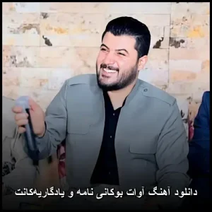 دانلود آهنگ آوات بوکانی نامه و یادگاریهکان | کیفیت اصلی و متن ترانه دانلود آهنگ آوات بوکانی نامه و یادگاریهکان | کیفیت اصلی و متن ترانه