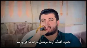 دانلود آهنگ آوات بوکانی نازانم له کی پرسم | کیفیت اصلی + متن دانلود آهنگ آوات بوکانی نازانم له کی پرسم | کیفیت اصلی + متن