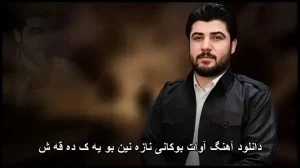 دانلود آهنگ آوات بوکانی نازه نین بو یه ک ده قه ش | قطعه شاد و رقصنده کوردی دانلود آهنگ آوات بوکانی نازه نین بو یه ک ده قه ش | قطعه شاد و رقصنده کوردی