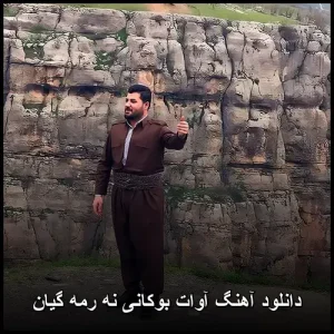 دانلود آهنگ آوات بوکانی نه رمه گیان | موسیقی اصیل با حال و هوای عاشقانه دانلود آهنگ آوات بوکانی نه رمه گیان | موسیقی اصیل با حال و هوای عاشقانه