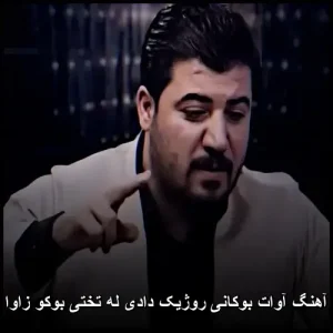 دانلود آهنگ آوات بوکانی روژیک دادی له تختی بوکو زاوا پیکوه | کیفیت اصلی + متن دانلود آهنگ آوات بوکانی روژیک دادی له تختی بوکو زاوا پیکوه | کیفیت اصلی + متن