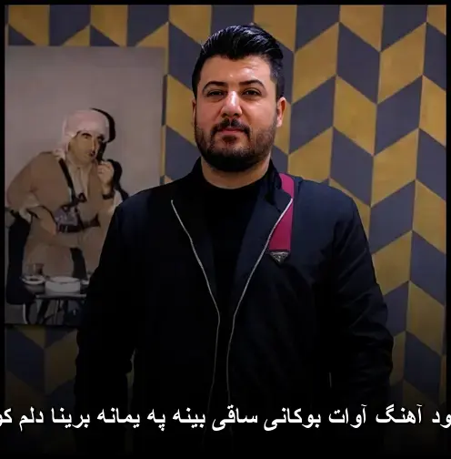 ساقی بینه په یمانه برینا دلم کوره - آوات بوکانی