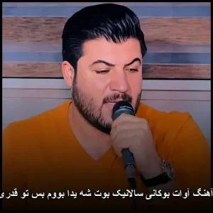 دانلود آهنگ آوات بوکانی سالانیک بوت شه یدا بووم بس تو قدری نزانی | کیفیت عالی + متن دانلود آهنگ آوات بوکانی سالانیک بوت شه یدا بووم بس تو قدری نزانی | کیفیت عالی + متن