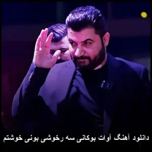 دانلود آهنگ آوات بوکانی سه رخوشی بونی خوشتم | دنیایی از عواطف عمیق کردی دانلود آهنگ آوات بوکانی سه رخوشی بونی خوشتم | دنیایی از عواطف عمیق کردی