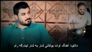 دانلود آهنگ آوات بوکانی شار به شار لیت گه رام | کیفیت عالی + متن ترانه دانلود آهنگ آوات بوکانی شار به شار لیت گه رام | کیفیت عالی + متن ترانه