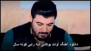دانلود آهنگ آوات بوکانی شه رابی کونه سال | آهنگ شاد کردی دانلود آهنگ آوات بوکانی شه رابی کونه سال | آهنگ شاد کردی