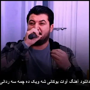 دانلود آهنگ آوات بوکانی سه ویک ده چمه سه ردانی | کیفیت عالی و متن ترانه دانلود آهنگ آوات بوکانی سه ویک ده چمه سه ردانی | کیفیت عالی و متن ترانه